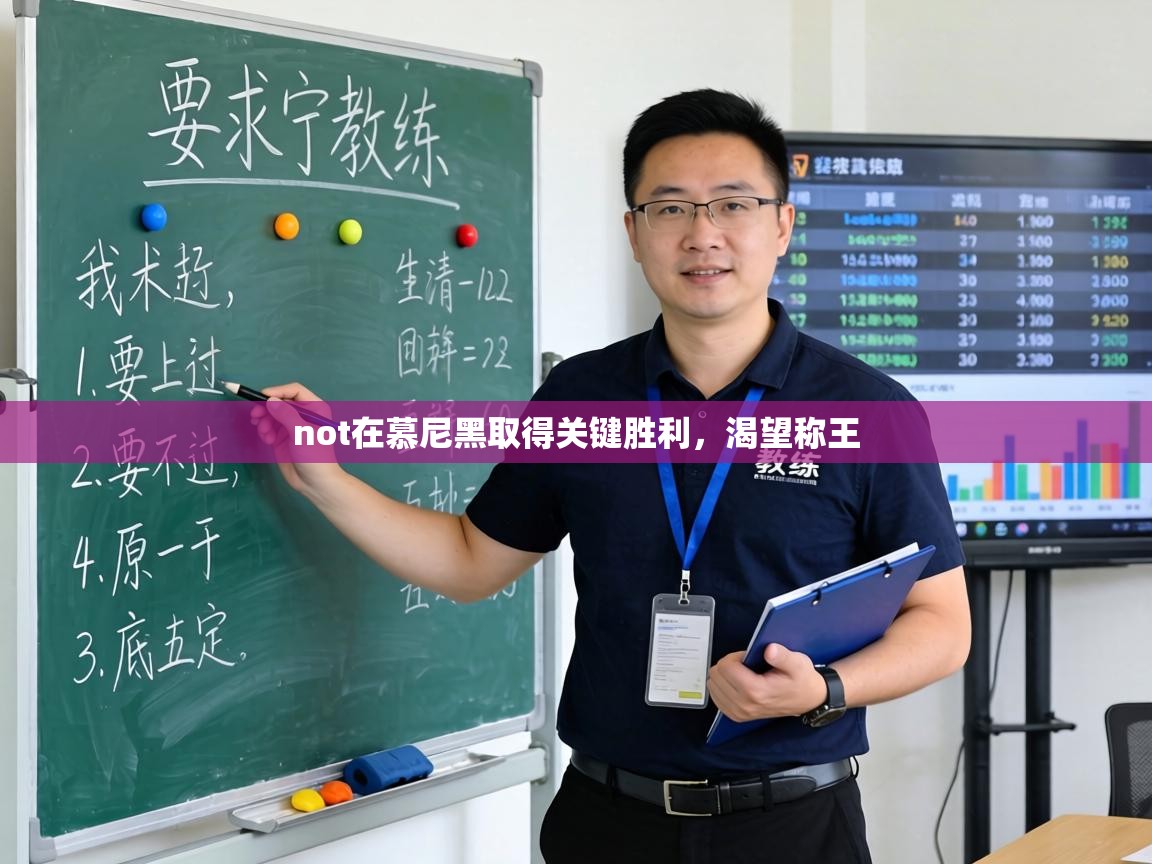 not在慕尼黑取得关键胜利,渴望称王 第2张