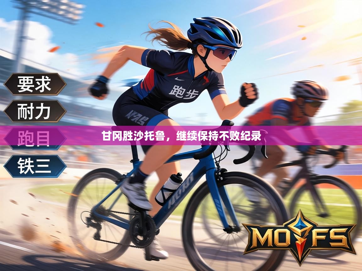 甘冈胜沙托鲁，继续保持不败纪录  第1张