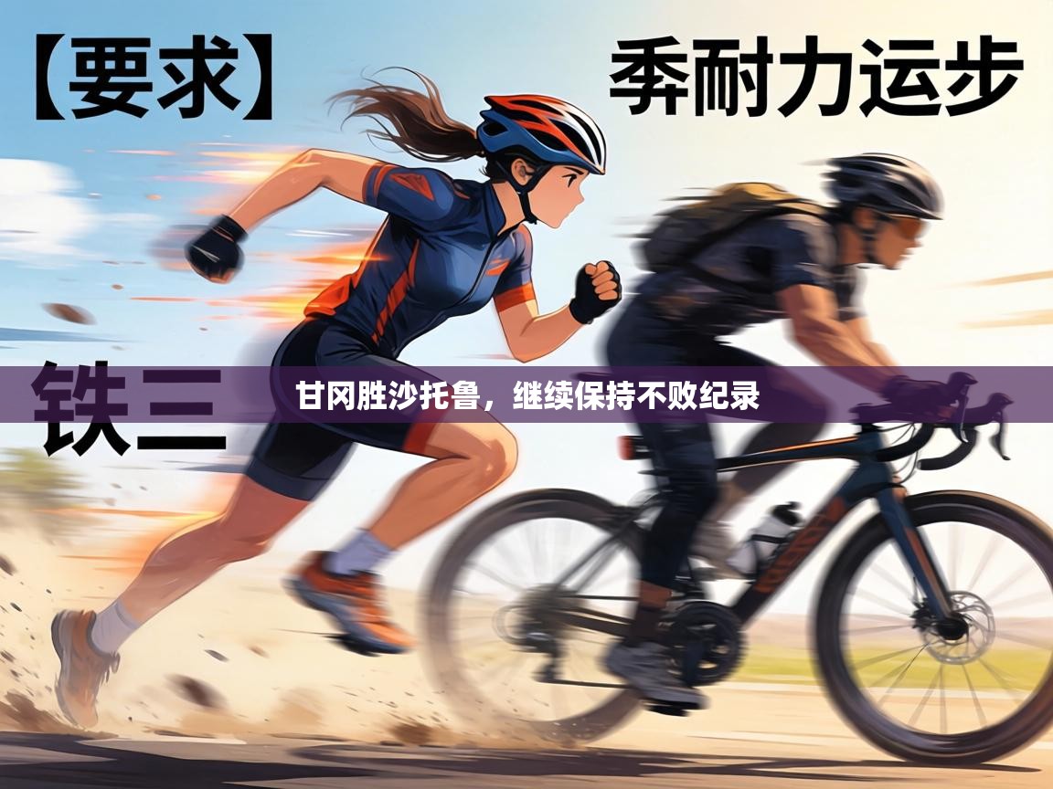 甘冈胜沙托鲁，继续保持不败纪录  第2张