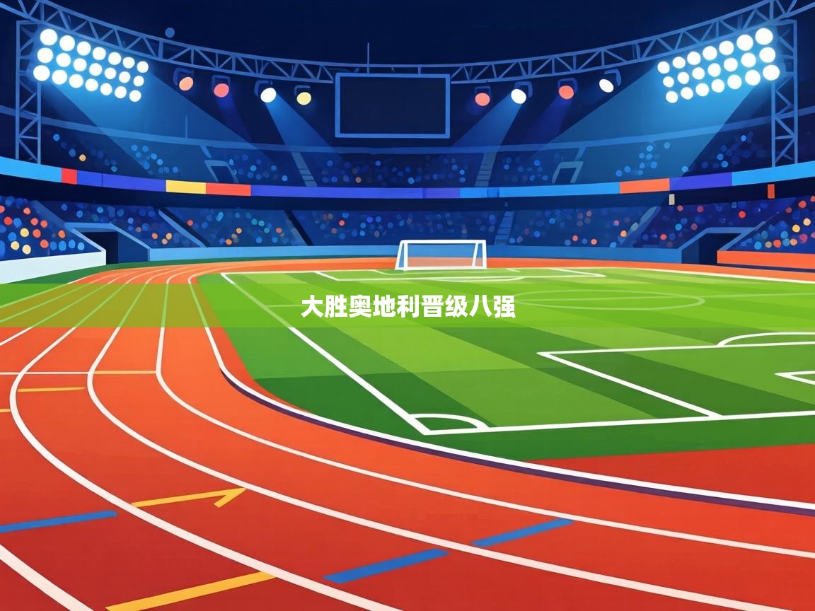 大胜奥地利晋级八强 第1张