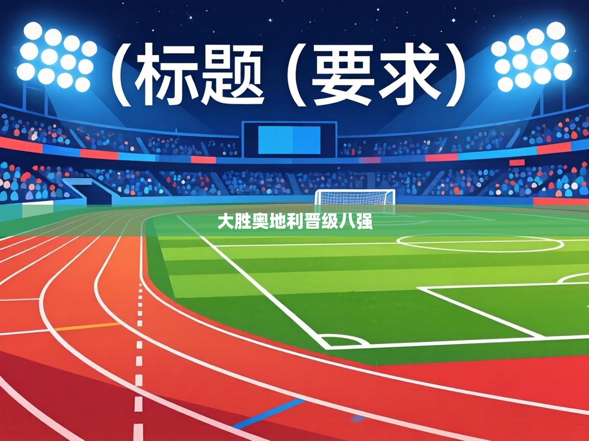 大胜奥地利晋级八强 第2张