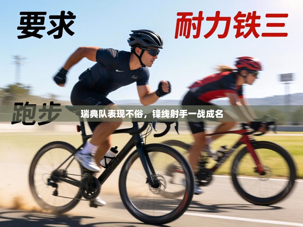 瑞典队表现不俗,锋线射手一战成名 第1张