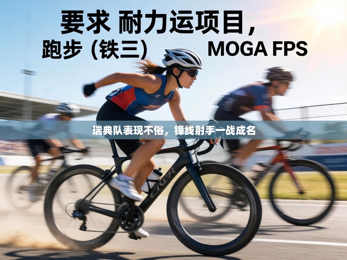 瑞典队表现不俗,锋线射手一战成名 第2张