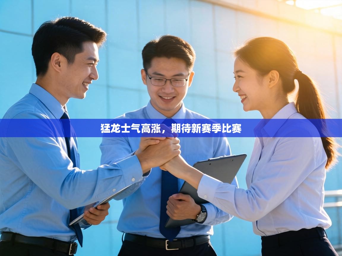 猛龙士气高涨，期待新赛季比赛  第1张