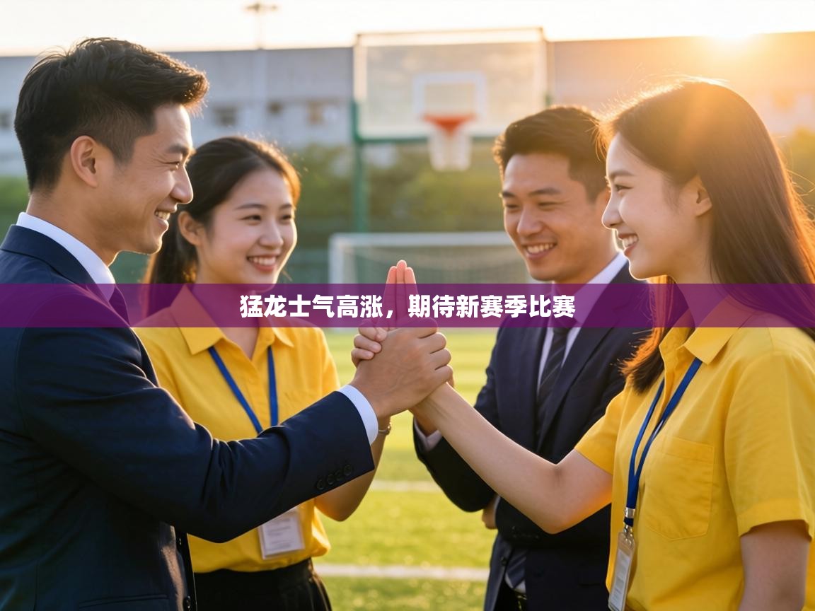 猛龙士气高涨，期待新赛季比赛  第2张