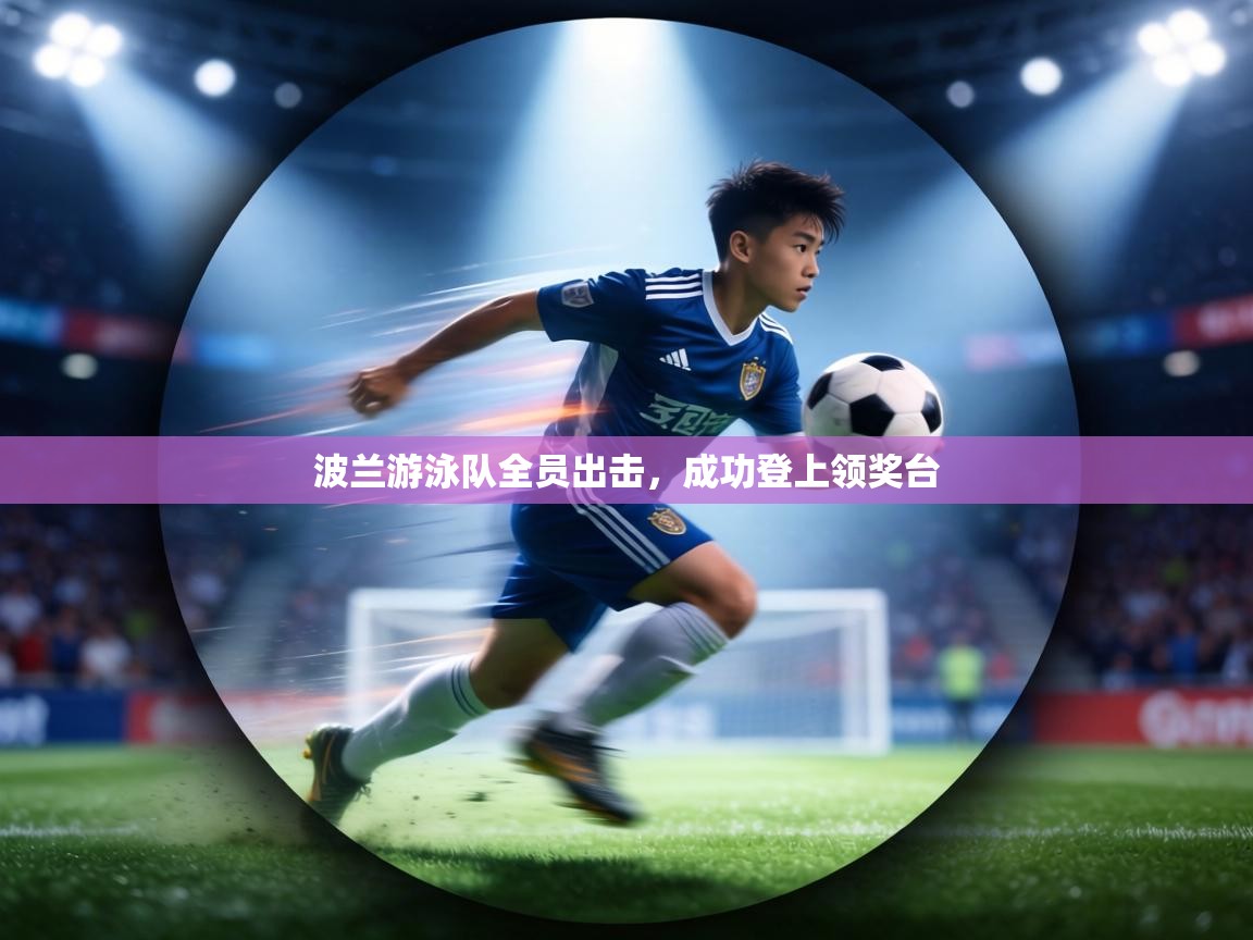 波兰游泳队全员出击,成功登上领奖台 第1张