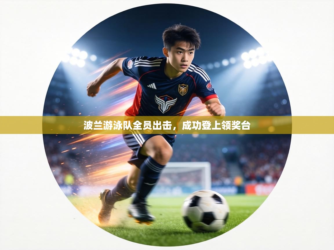 波兰游泳队全员出击,成功登上领奖台 第2张