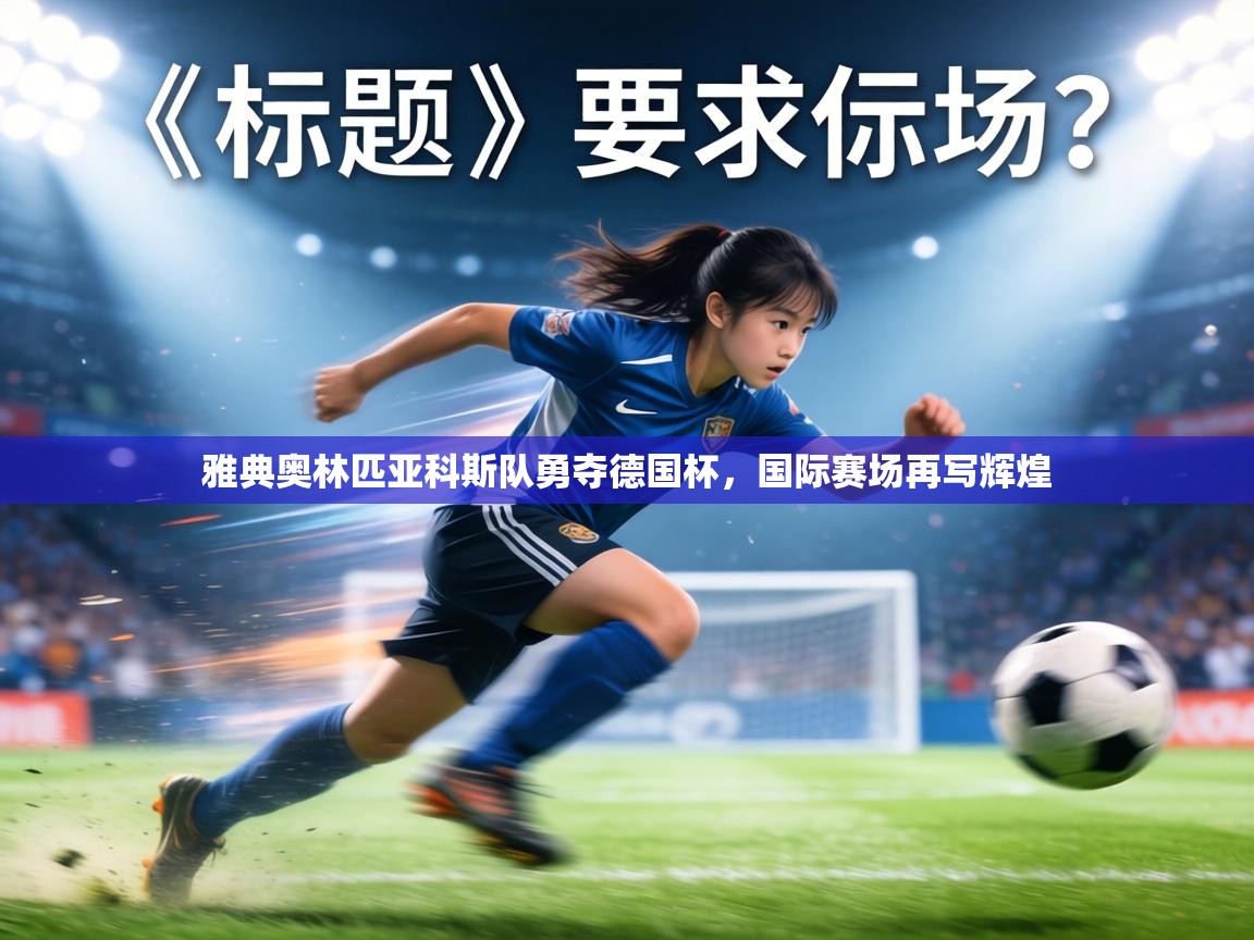 雅典奥林匹亚科斯队勇夺德国杯,国际赛场再写辉煌 第2张