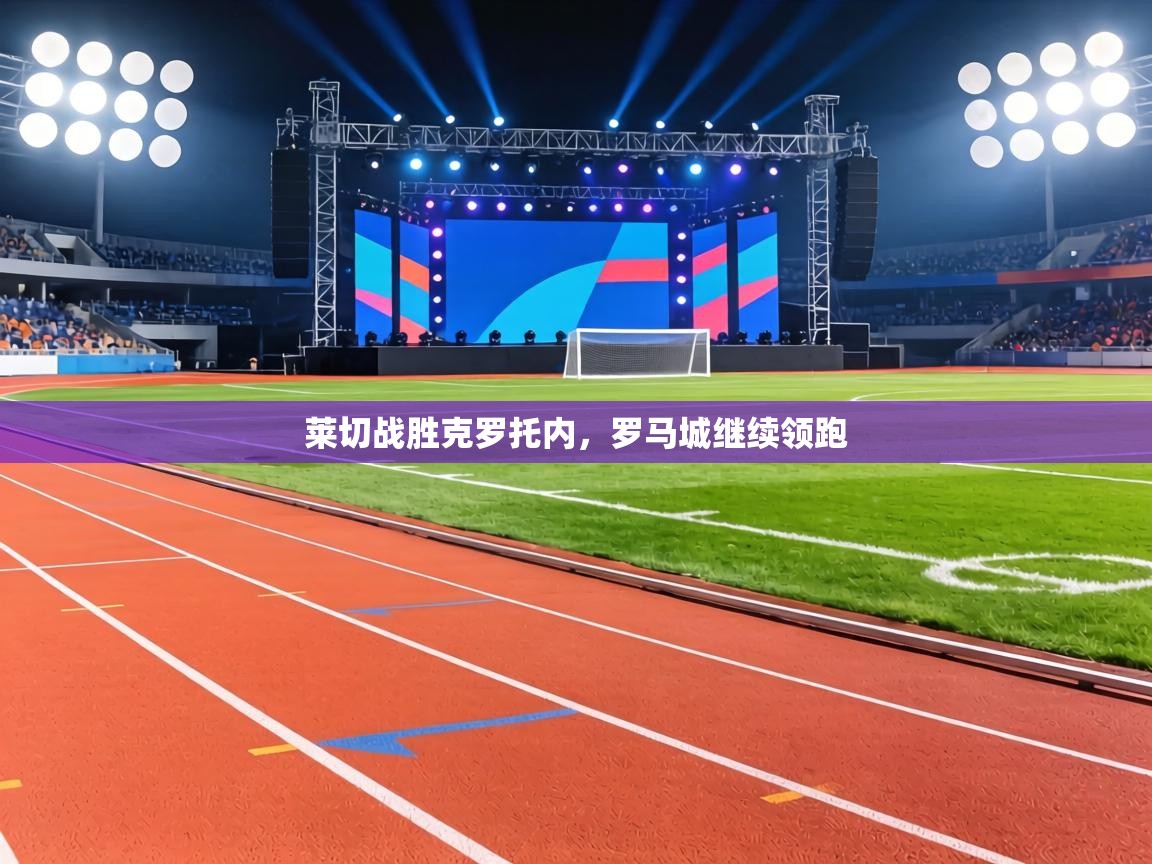 莱切战胜克罗托内，罗马城继续领跑  第1张