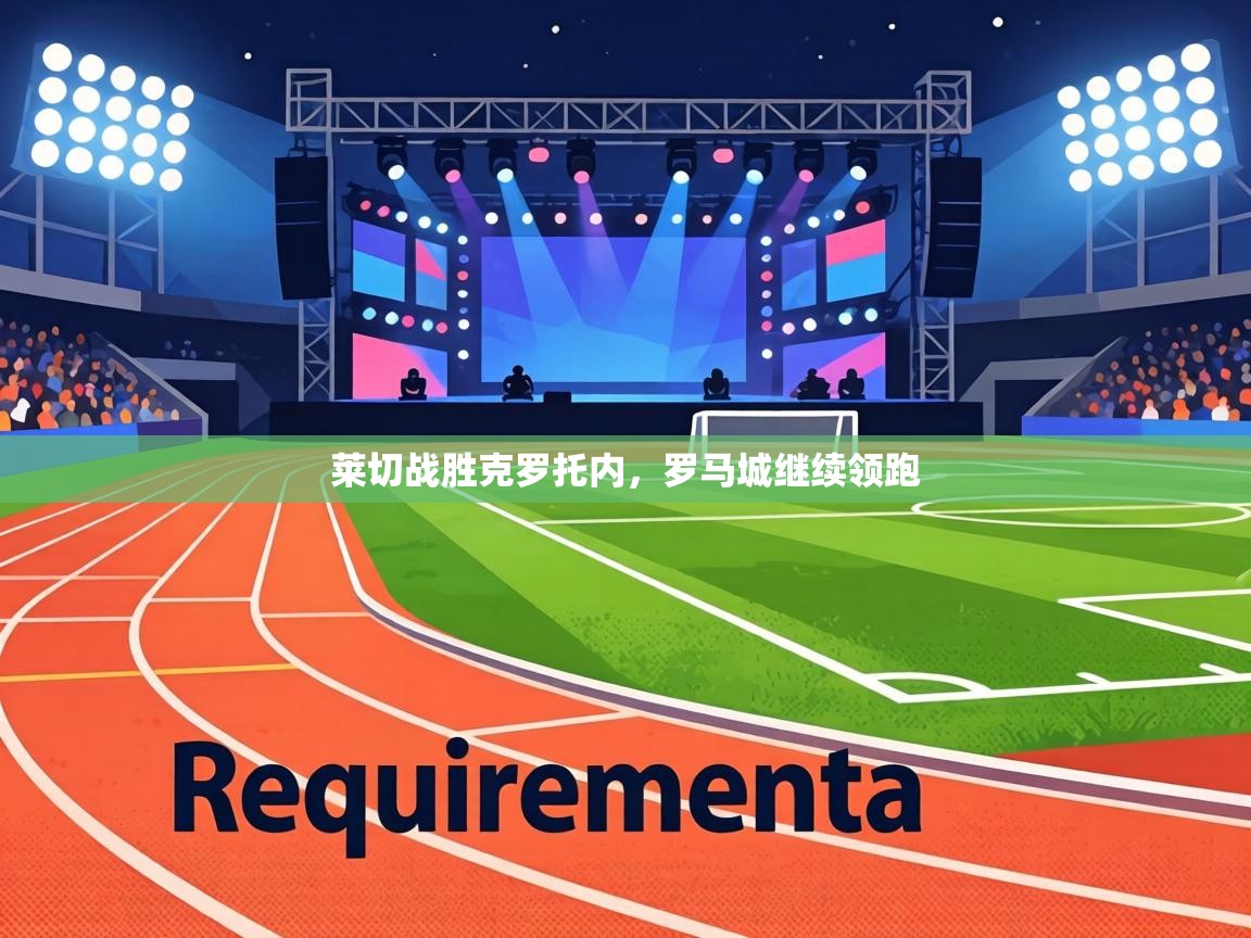 莱切战胜克罗托内，罗马城继续领跑  第2张