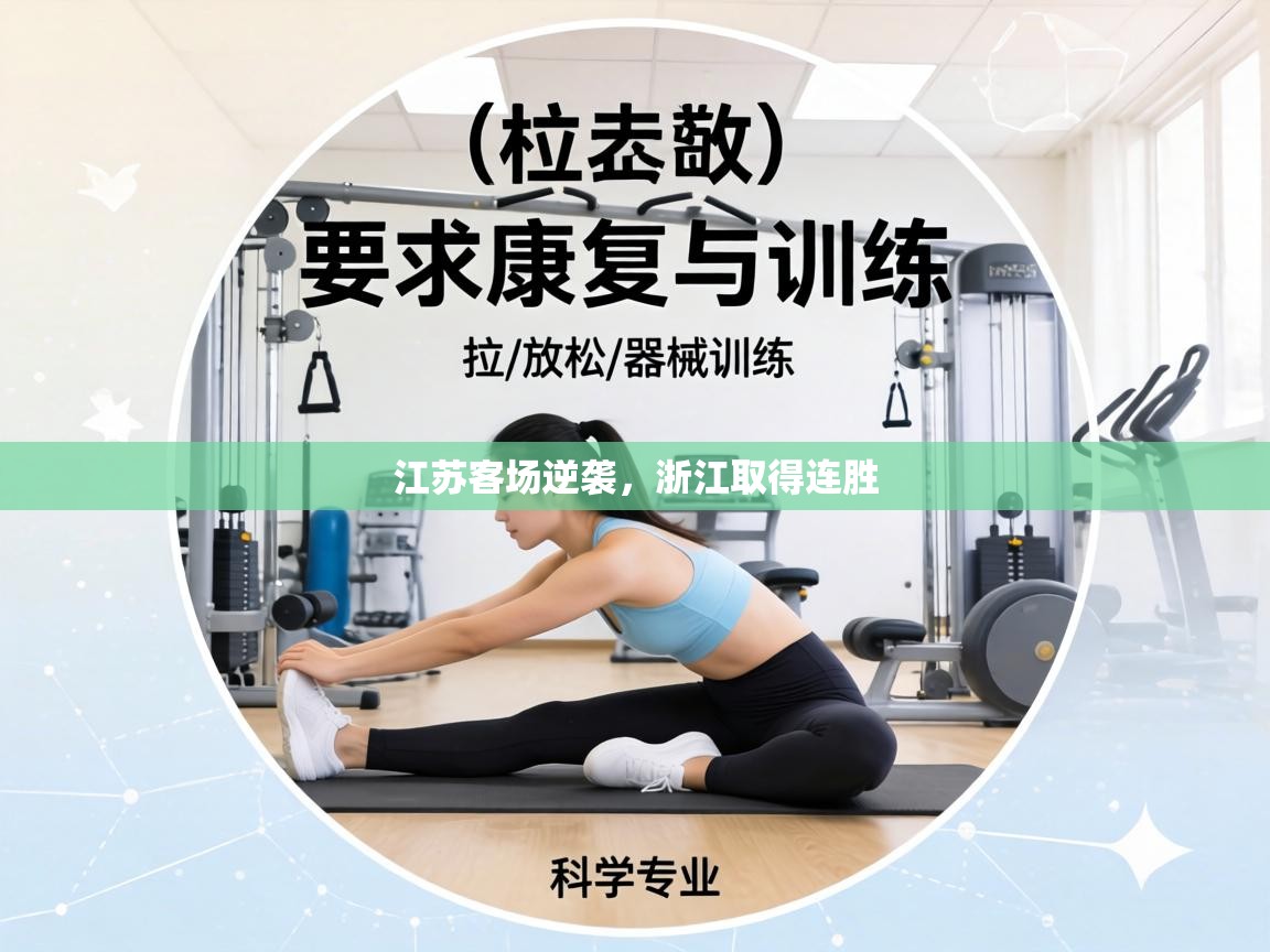 江苏客场逆袭,浙江取得连胜 第2张