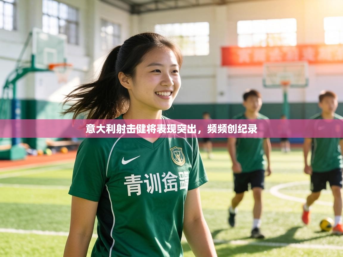 意大利射击健将表现突出,频频创纪录 第1张