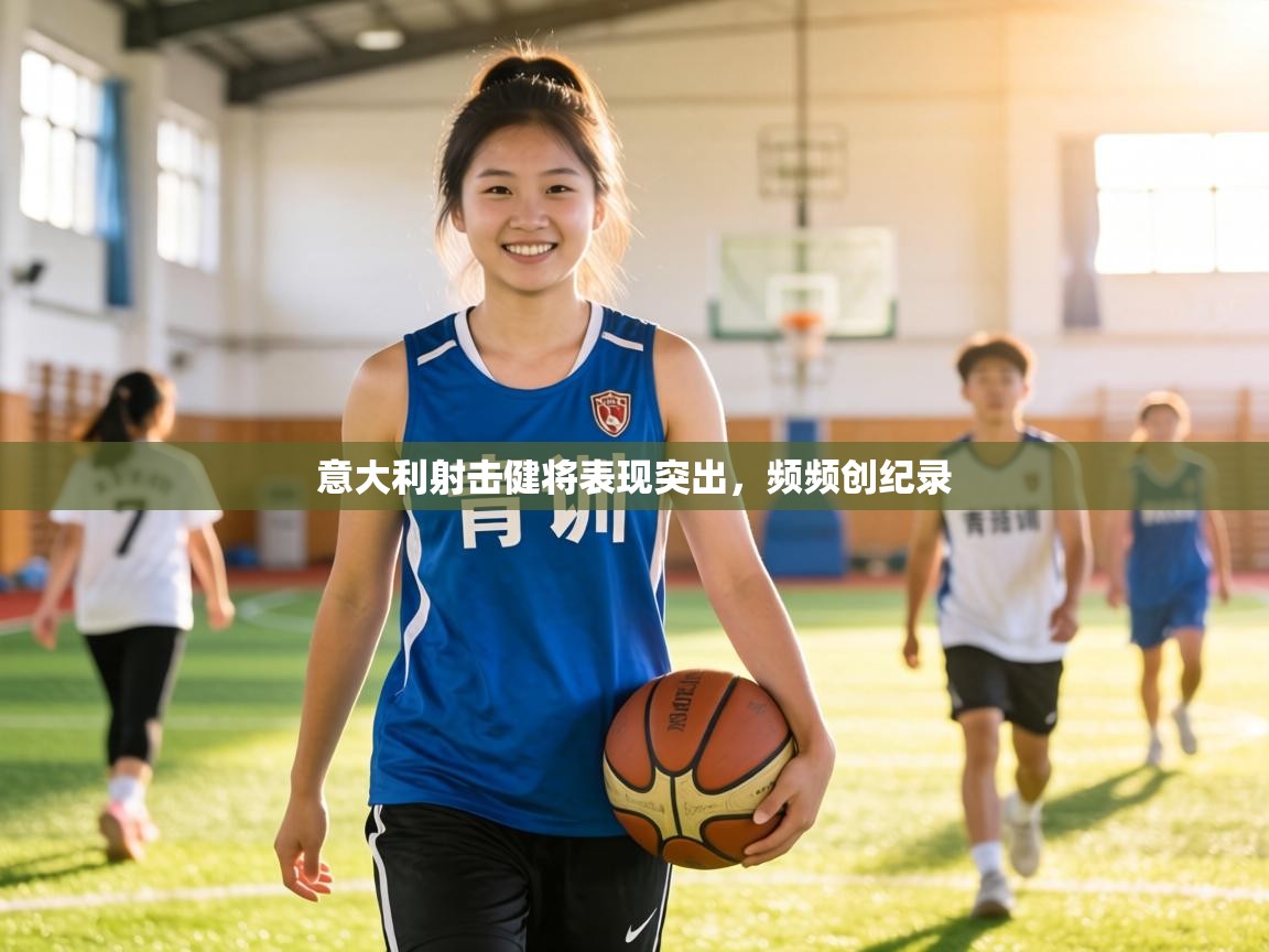 意大利射击健将表现突出,频频创纪录 第2张