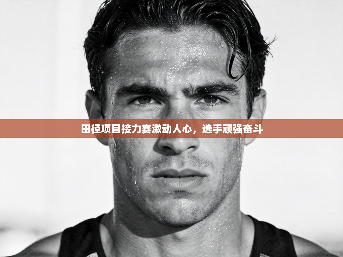 田径项目接力赛激动人心，选手顽强奋斗  第2张