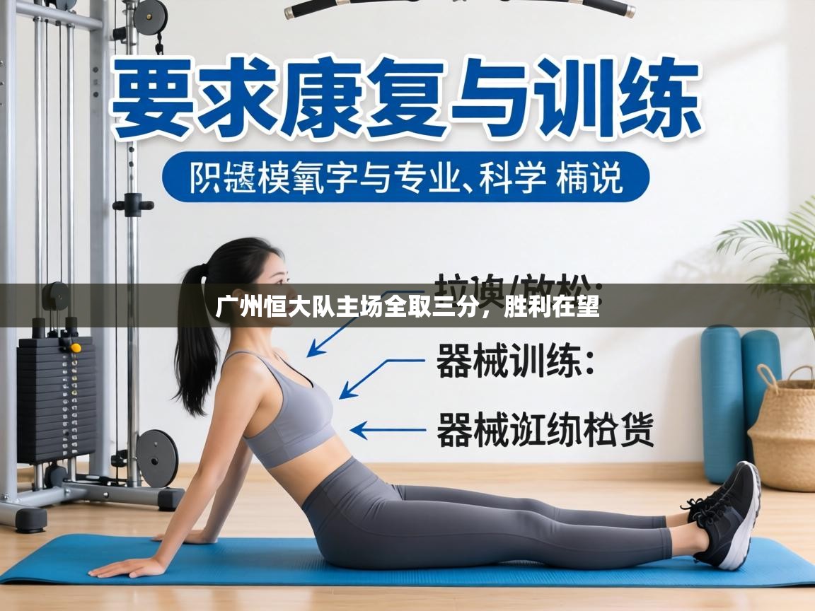 广州恒大队主场全取三分，胜利在望  第1张