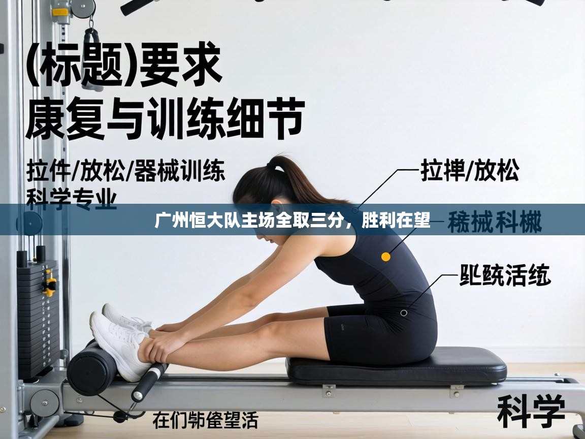 广州恒大队主场全取三分，胜利在望  第2张