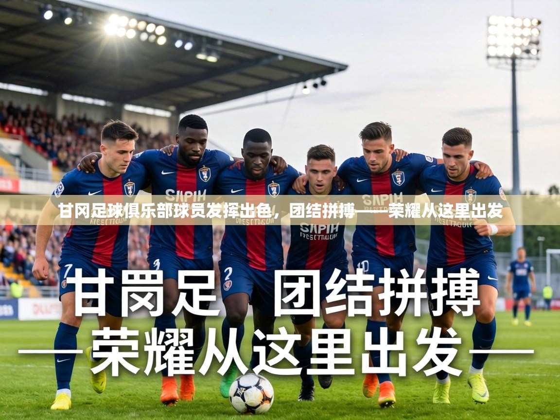 甘冈足球俱乐部球员发挥出色，团结拼搏——荣耀从这里出发  第1张