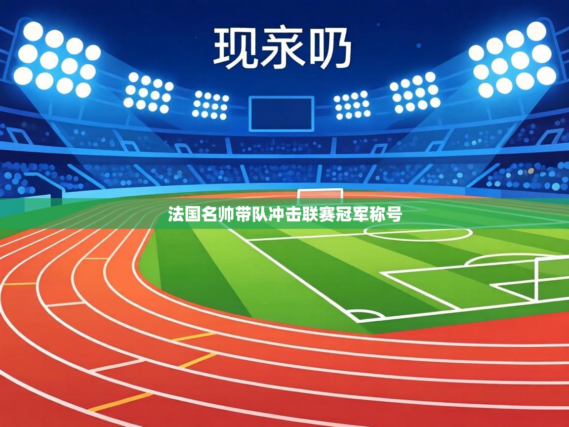 法国名帅带队冲击联赛冠军称号  第1张