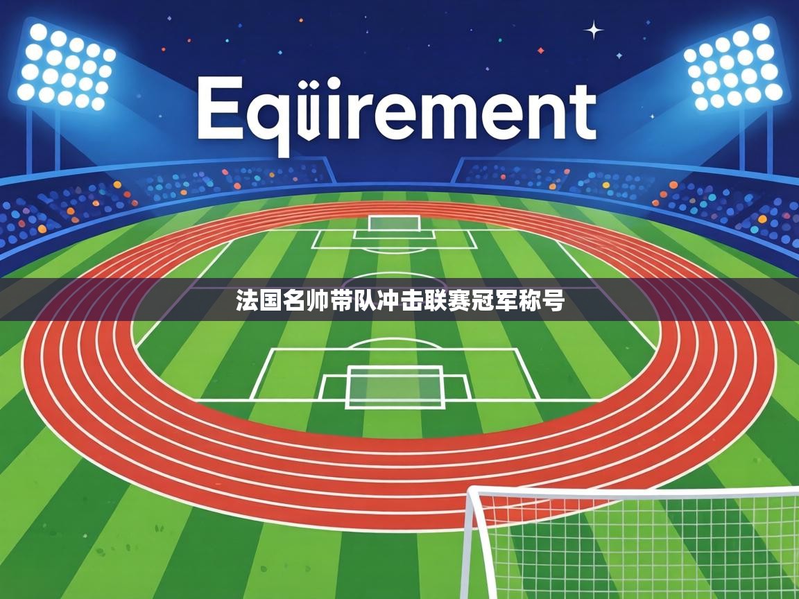 法国名帅带队冲击联赛冠军称号  第2张
