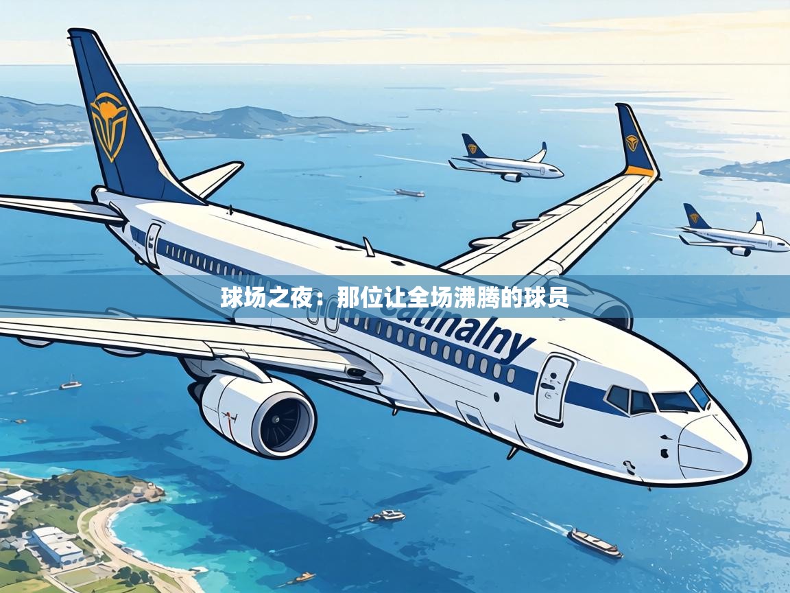 球场之夜：那位让全场沸腾的球员  第1张