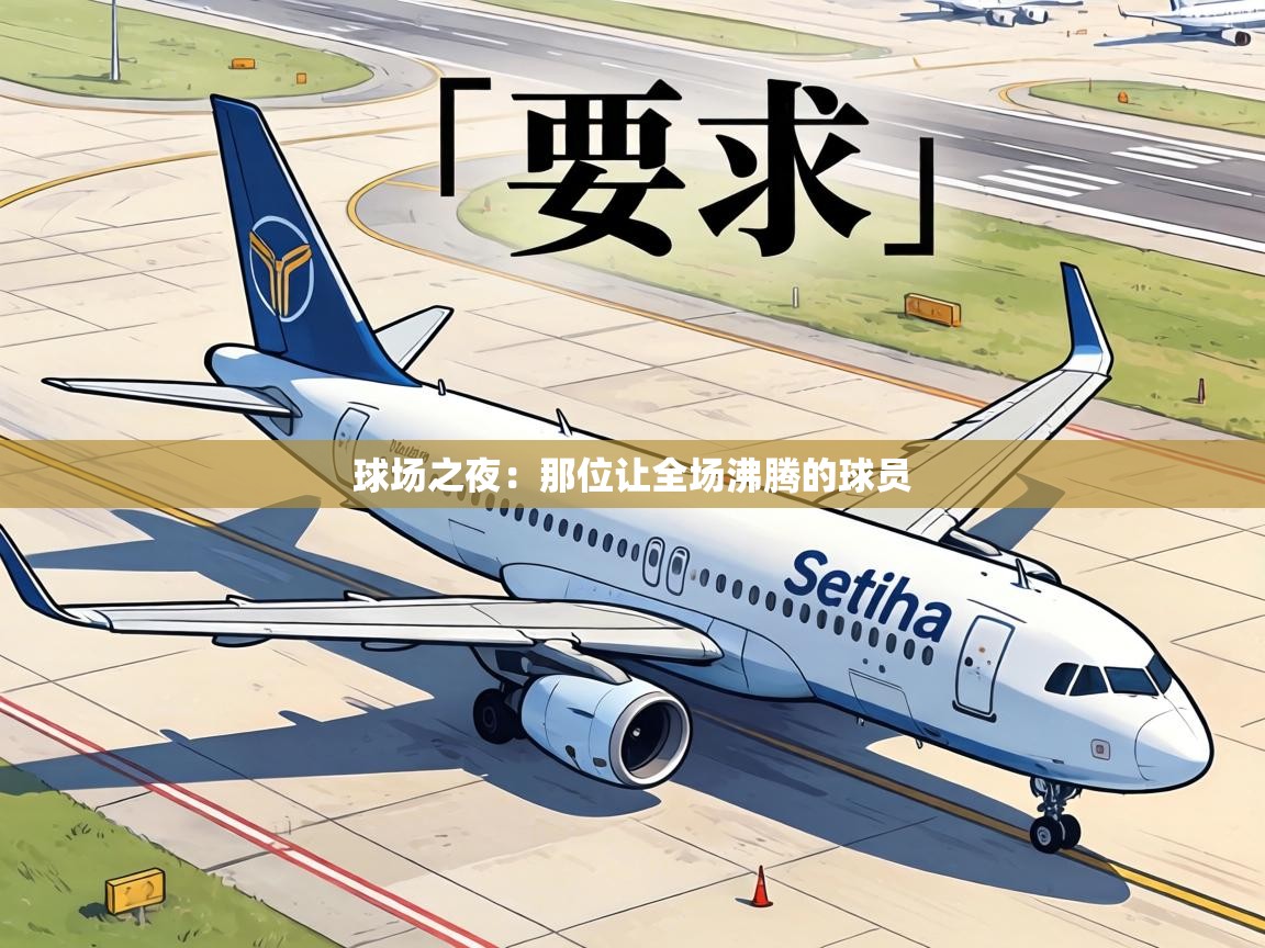 球场之夜：那位让全场沸腾的球员  第2张